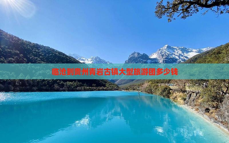 临沧到贵州青岩古镇大型旅游团