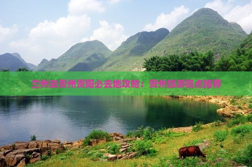 兰州去贵州贵阳必去地