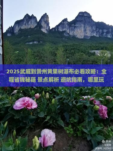 武威到贵州黄果树瀑布哪里玩
