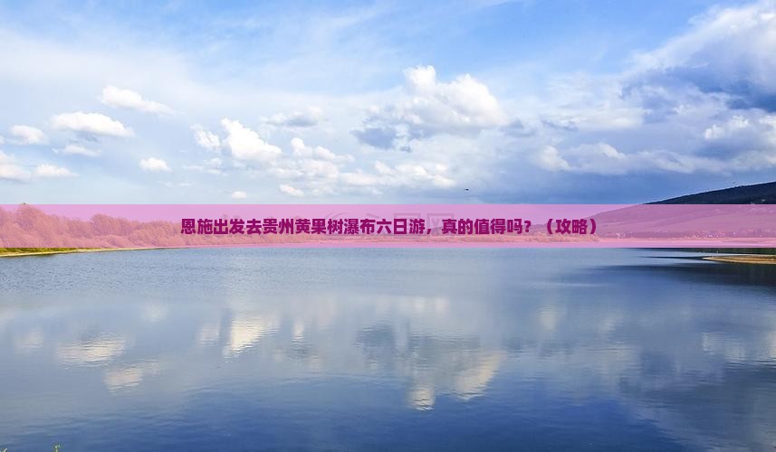 恩施去贵州黄果树瀑布六日游