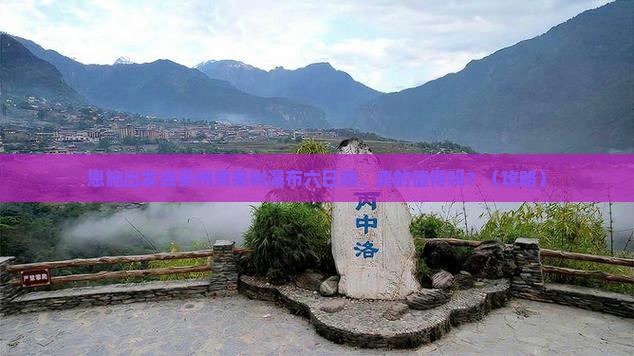 恩施去贵州黄果树瀑布六日游