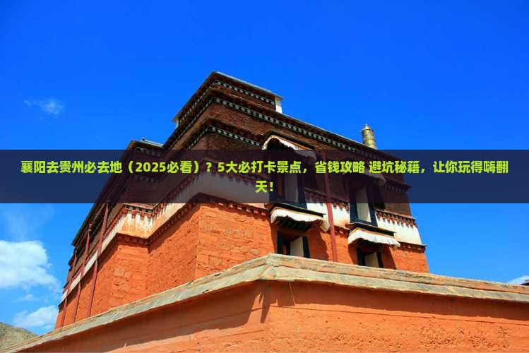 襄阳去贵州必去地