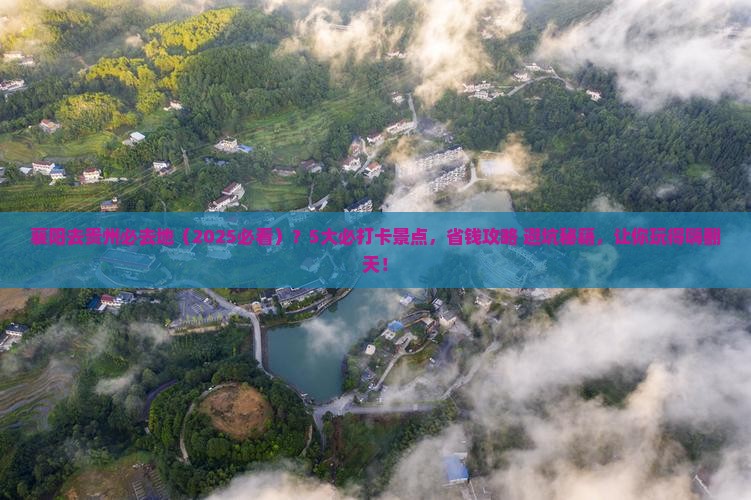 襄阳去贵州必去地