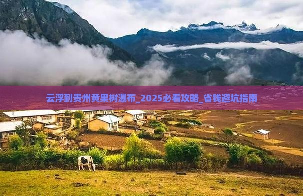 云浮到贵州黄果树瀑布旅游