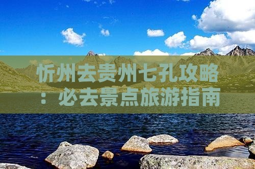 忻州去贵州小七孔自由行