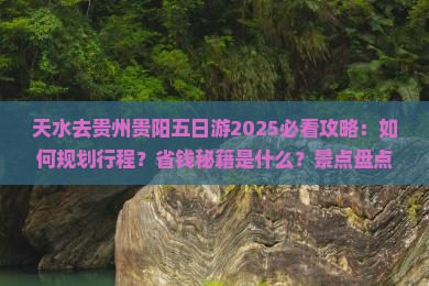 天水去贵州贵阳五日游