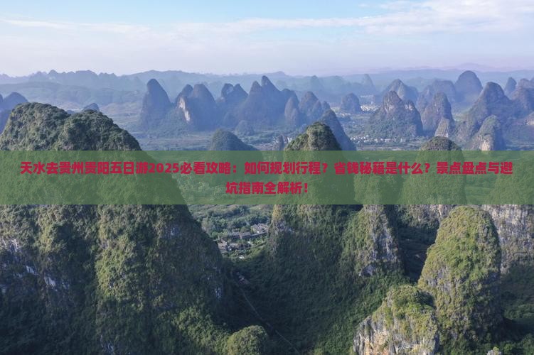 天水去贵州贵阳五日游