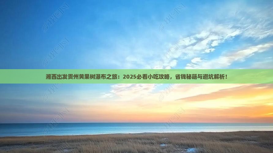 湘西去贵州黄果树瀑布旅游小吃 湘西去贵州黄果树瀑布旅游小吃