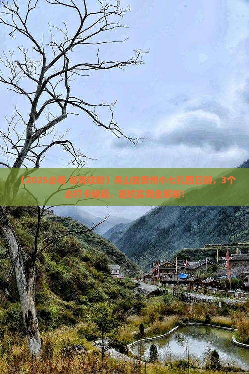 舟山去贵州小七孔四日游