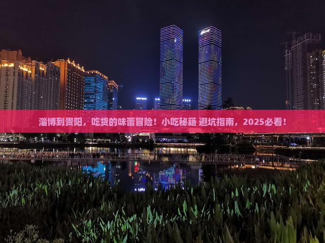 淄博到贵州贵阳旅游小吃