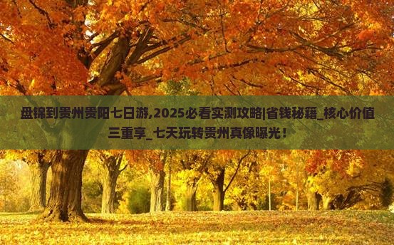 盘锦到贵州贵阳七日游