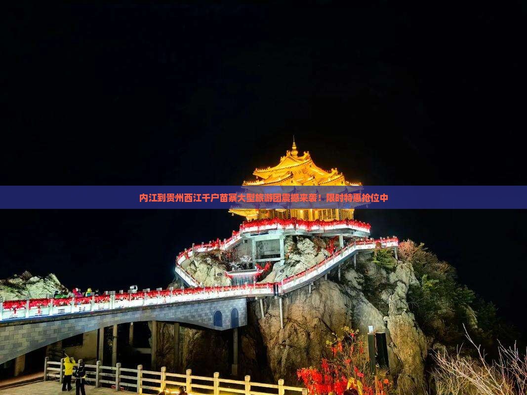 内江到贵州西江千户苗寨大型旅游团