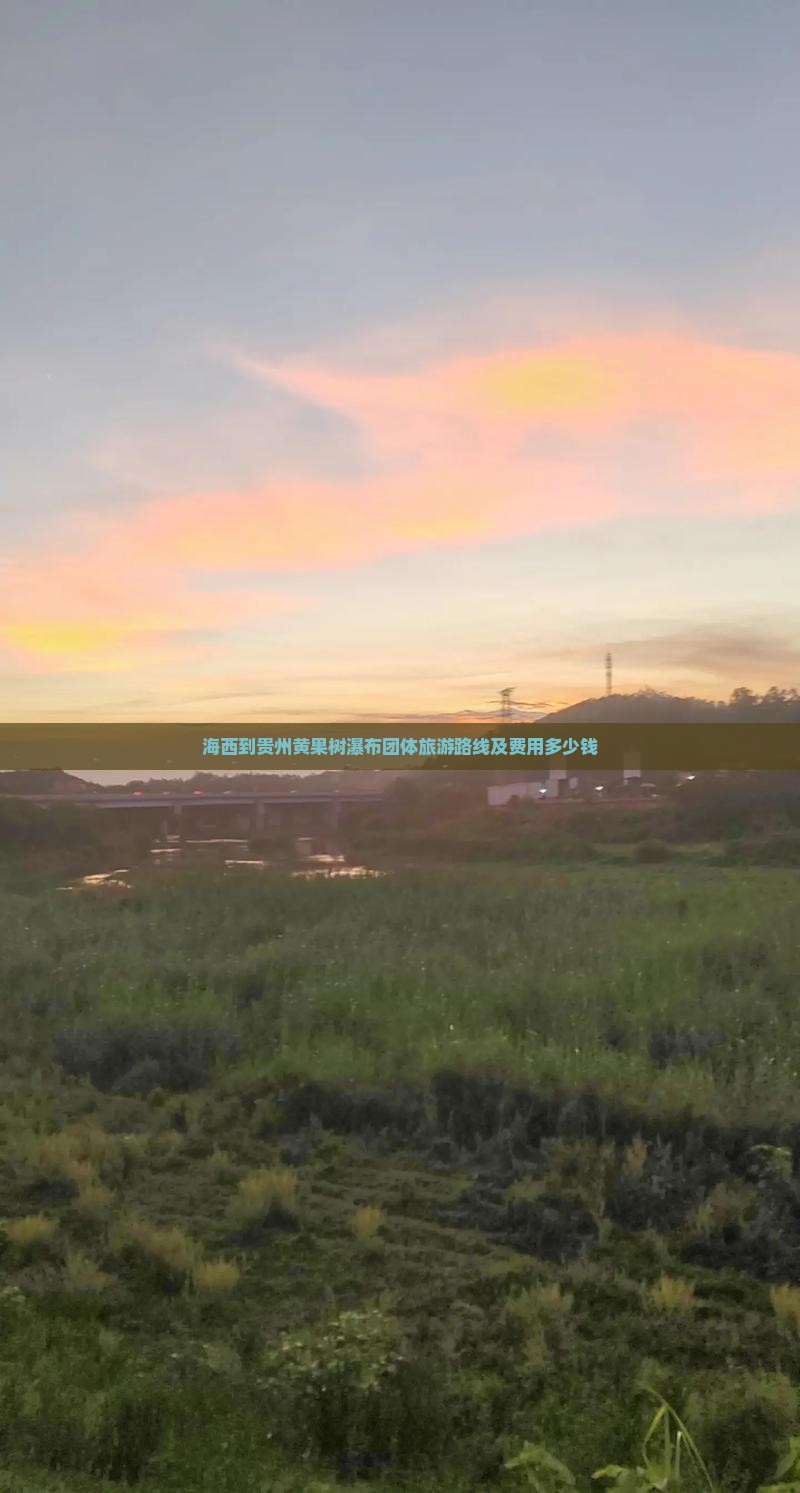海西到贵州黄果树瀑布团体旅游