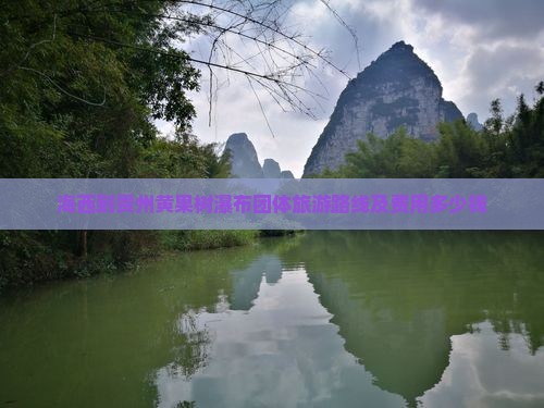海西到贵州黄果树瀑布团体旅游