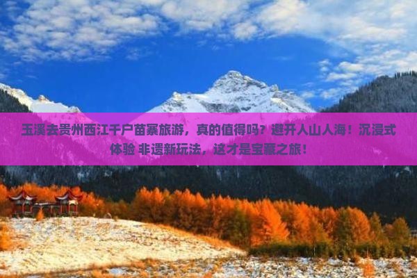 玉溪去贵州西江千户苗寨旅游