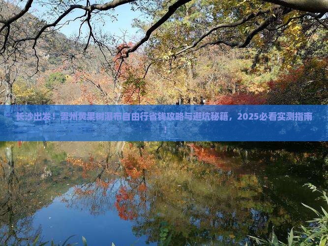长沙去贵州黄果树瀑布自由行