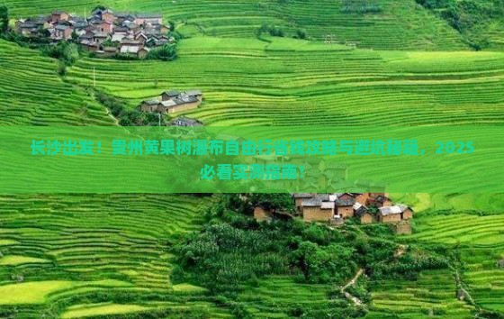 长沙去贵州黄果树瀑布自由行
