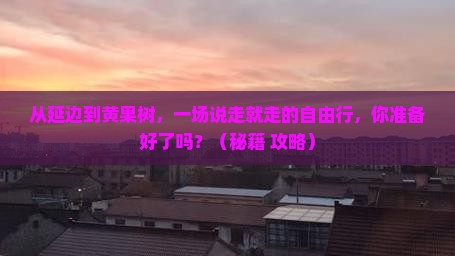 延边到贵州黄果树瀑布自由行