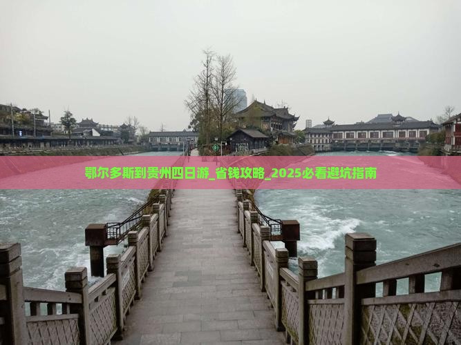 鄂尔多斯到贵州四日游