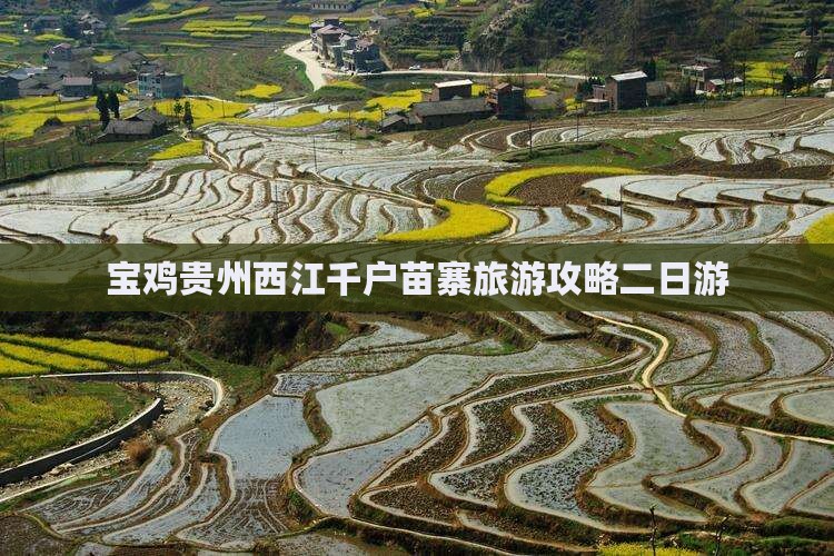 宝鸡去贵州西江千户苗寨二日游