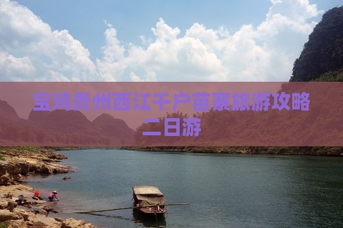 宝鸡去贵州西江千户苗寨二日游