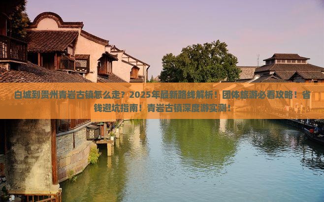 白城到贵州青岩古镇团体旅游