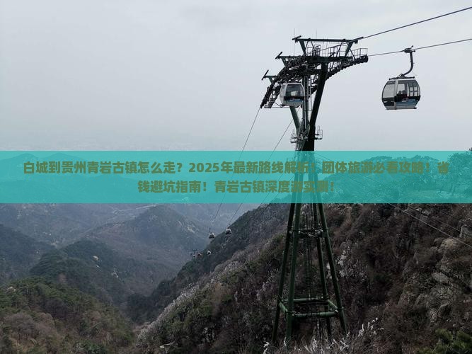 白城到贵州青岩古镇团体旅游