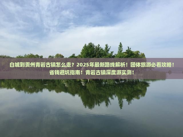 白城到贵州青岩古镇团体旅游