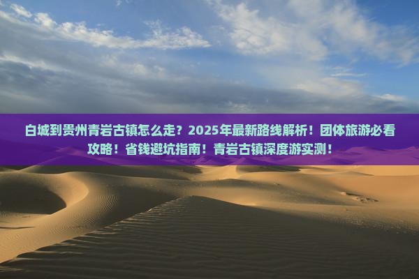 白城到贵州青岩古镇团体旅游