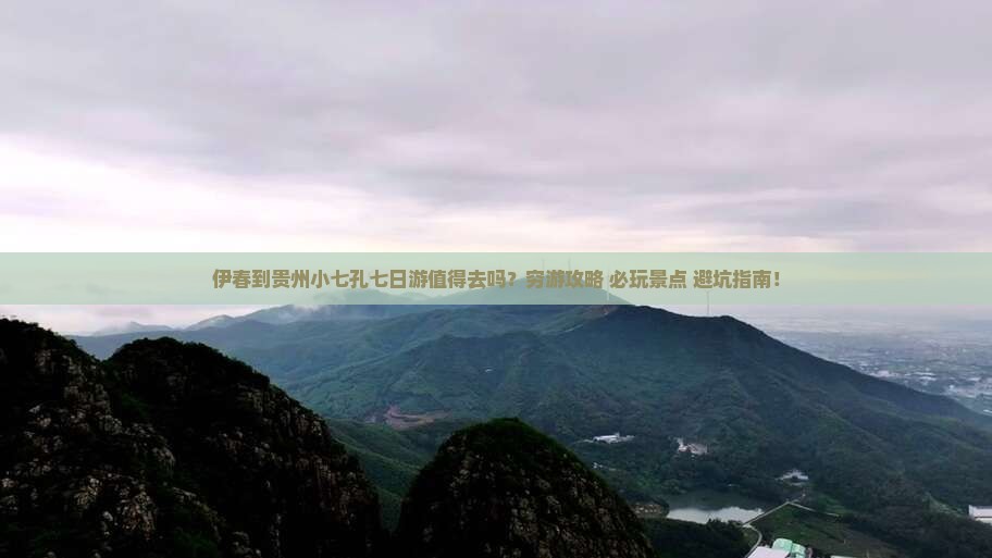 伊春到贵州小七孔七日游
