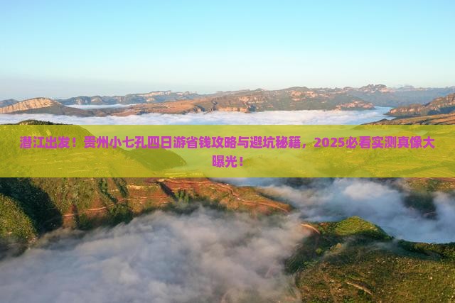 潜江去贵州小七孔四日游