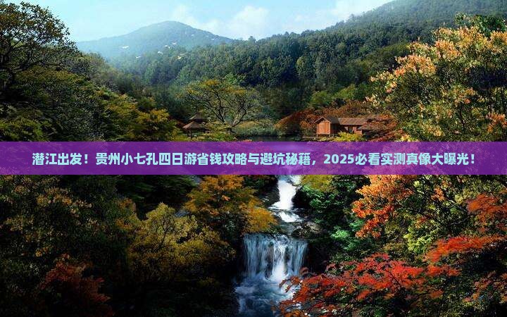 潜江去贵州小七孔四日游