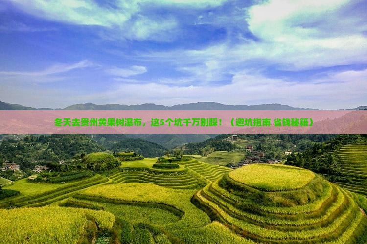 冬天到贵州黄果树瀑布景点