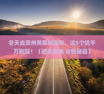 冬天到贵州黄果树瀑布景点