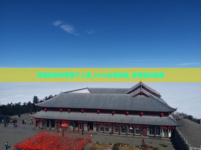 芜湖到贵州贵阳个人游