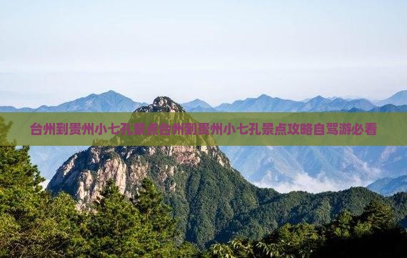 台州到贵州小七孔景点