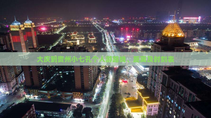 大庆到贵州小七孔个人游