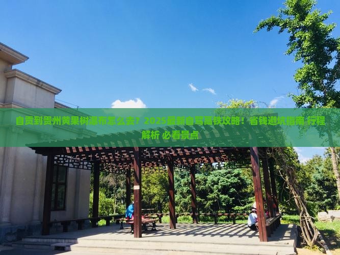 自贡到贵州黄果树瀑布旅游 自贡到贵州黄果树瀑布旅游