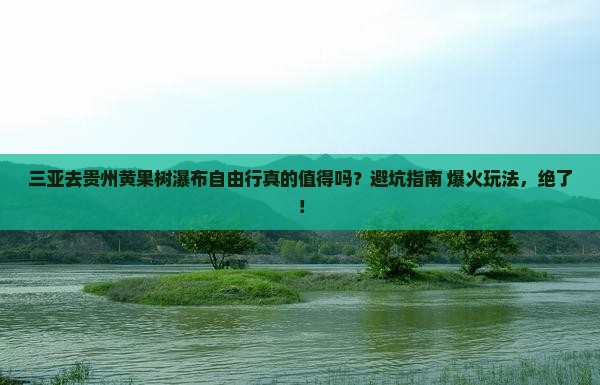 三亚去贵州黄果树瀑布自由行