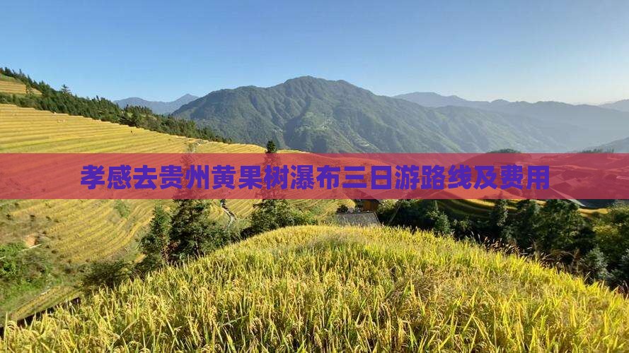 孝感去贵州黄果树瀑布三日游路线及费用