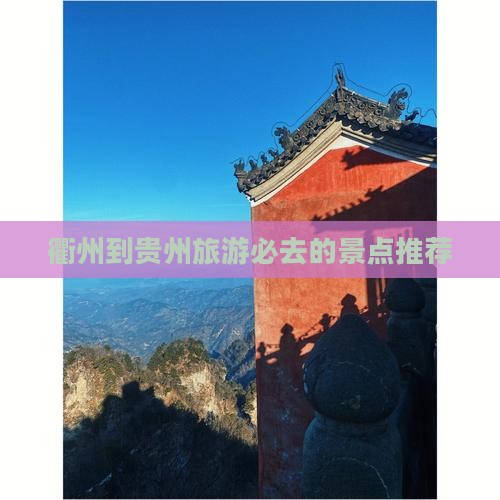 衢州到贵州旅游必去的景点推荐