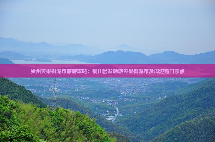 贵州黄果树瀑布旅游攻略：铜川出发畅游黄果树瀑布及周边热门景点