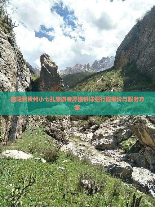 信阳到贵州小七孔旅游专犀提供详细行程报价与服务方案