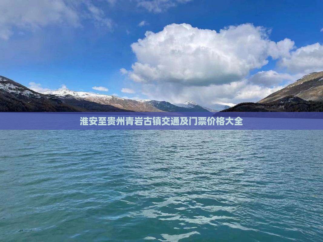淮安至贵州青岩古镇交通及门票价格大全