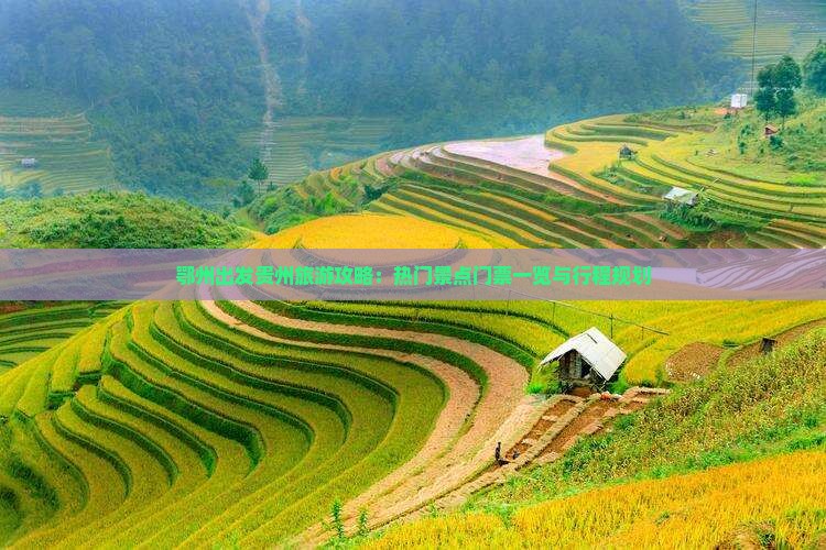 鄂州出发贵州旅游攻略：热门景点门票一览与行程规划