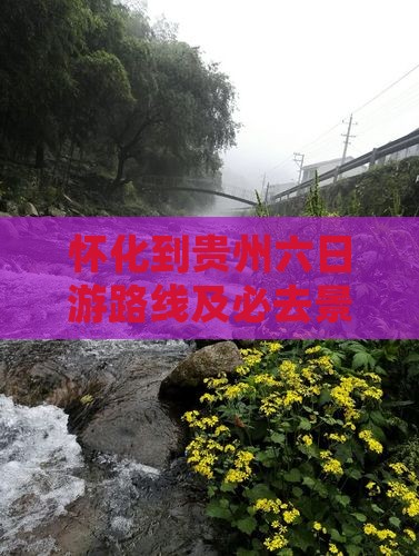 怀化到贵州六日游路线及必去景点推荐