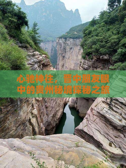 晋中去贵州景点