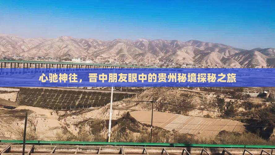 晋中去贵州景点