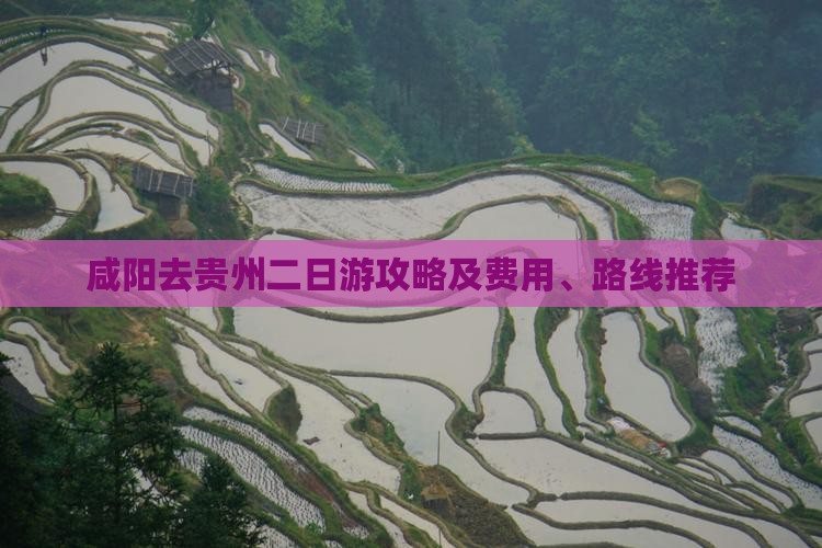 咸阳去贵州二日游
