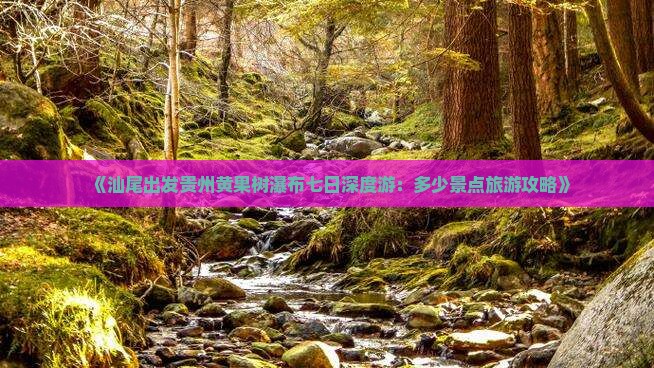 汕尾到贵州黄果树瀑布七日游